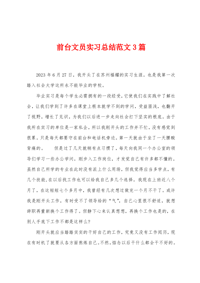 前台文员实习总结范文3篇