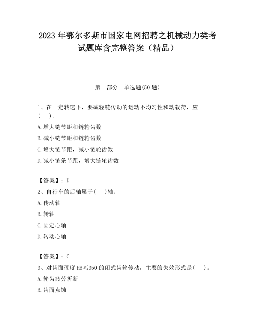 2023年鄂尔多斯市国家电网招聘之机械动力类考试题库含完整答案（精品）