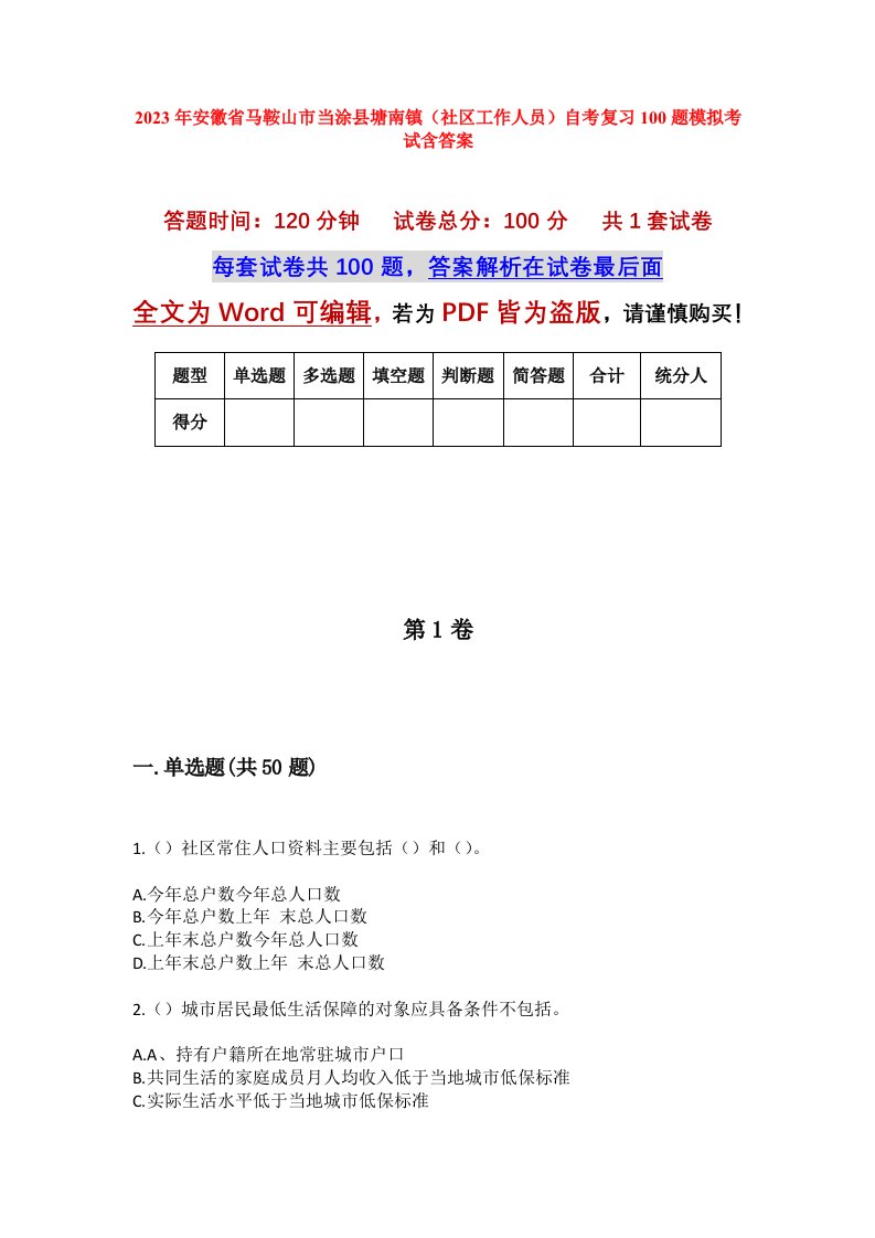 2023年安徽省马鞍山市当涂县塘南镇社区工作人员自考复习100题模拟考试含答案