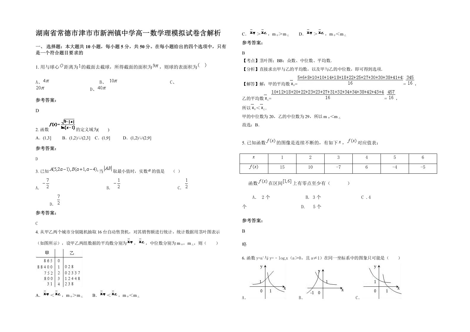 湖南省常德市津市市新洲镇中学高一数学理模拟试卷含解析