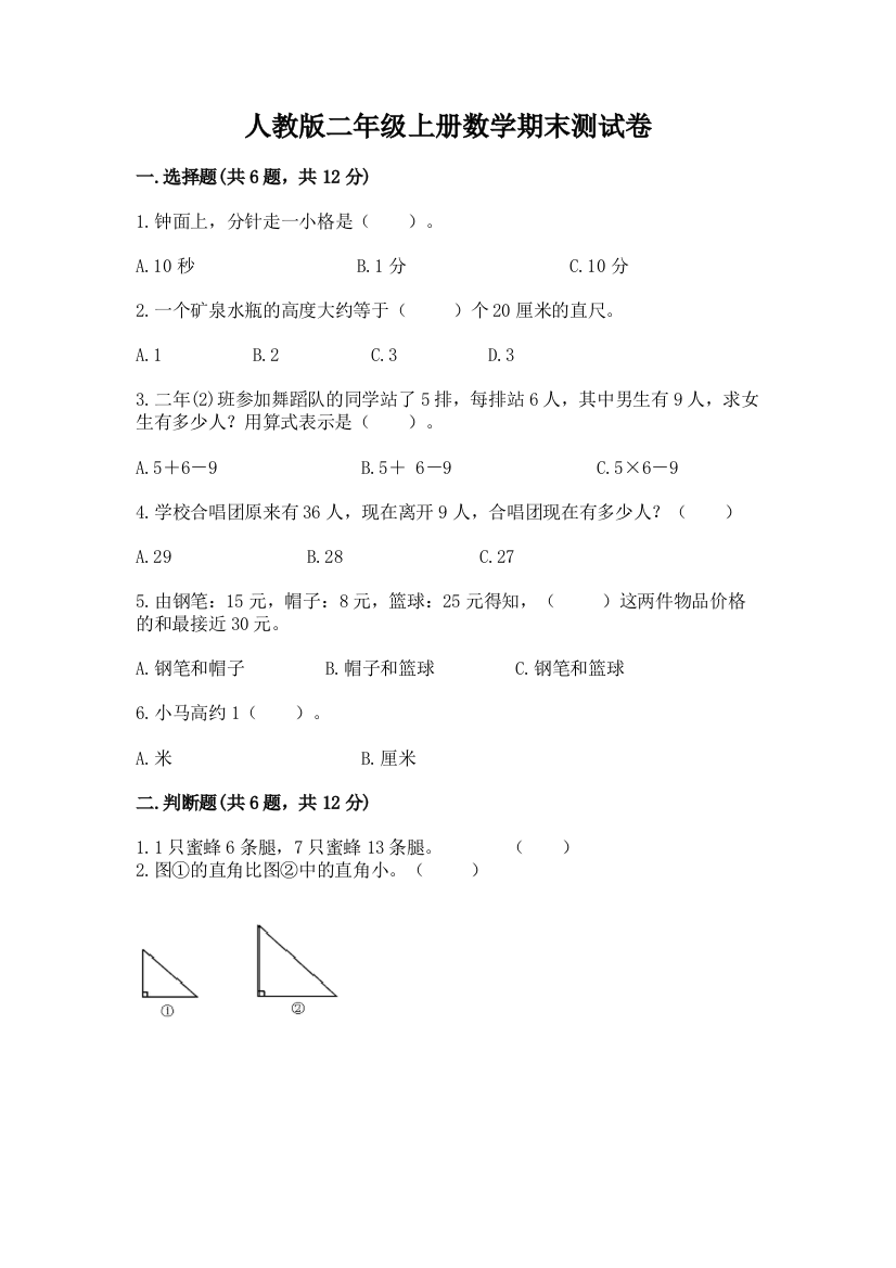 人教版二年级上册数学期末测试卷（名师系列）word版