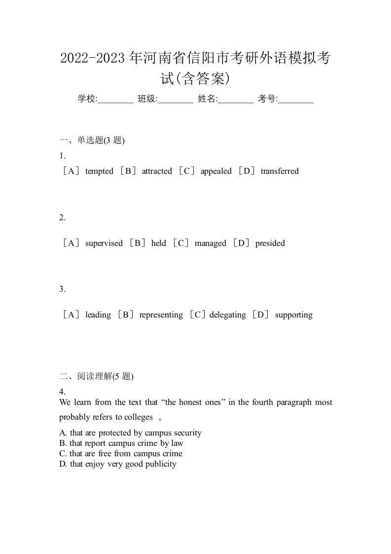 2022-2023年河南省信阳市考研外语模拟考试含答案