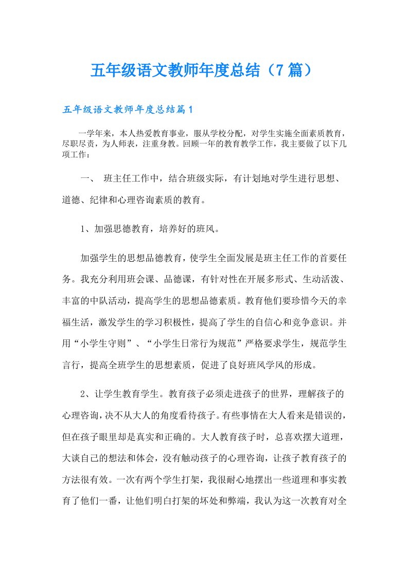 五年级语文教师年度总结（7篇）