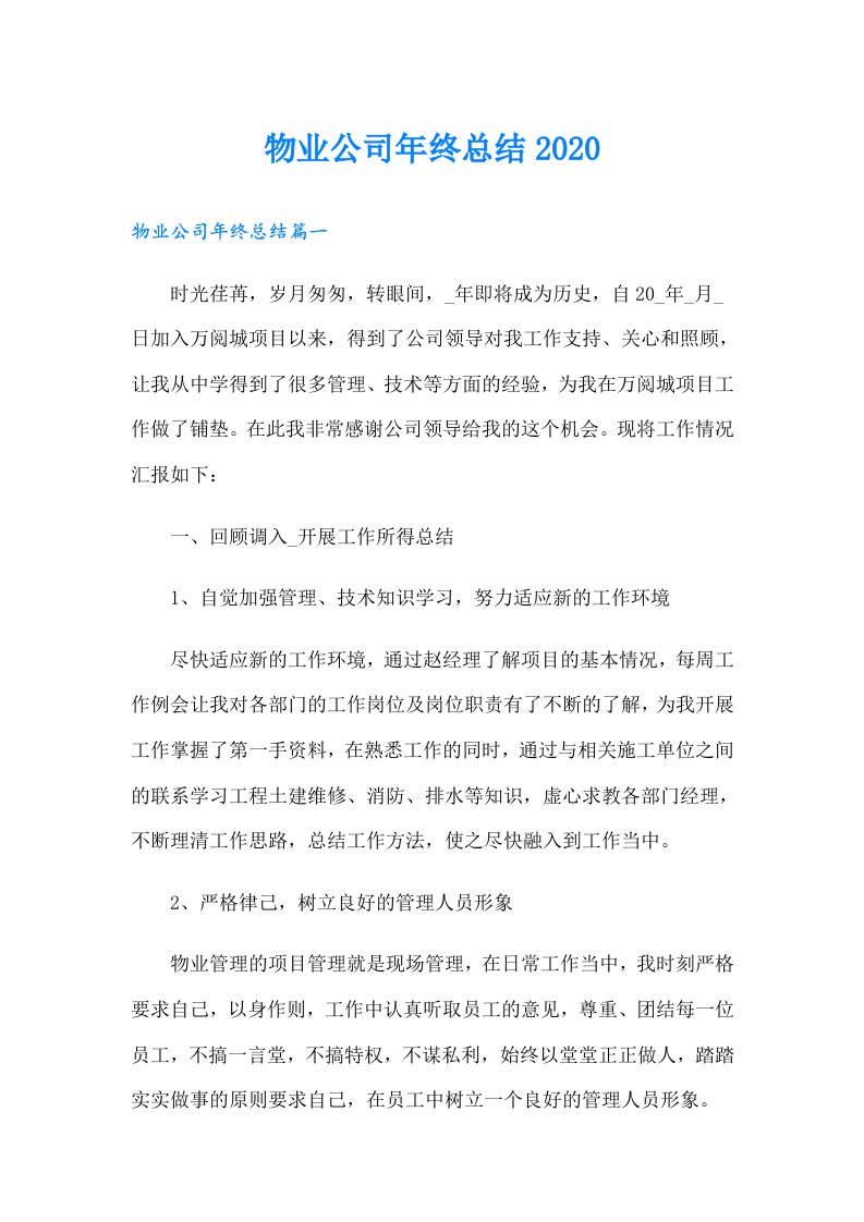 物业公司年终总结