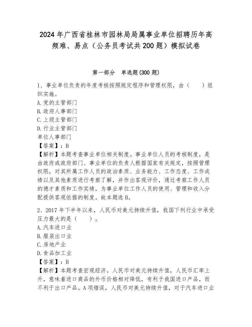 2024年广西省桂林市园林局局属事业单位招聘历年高频难、易点（公务员考试共200题）模拟试卷含答案（模拟题）