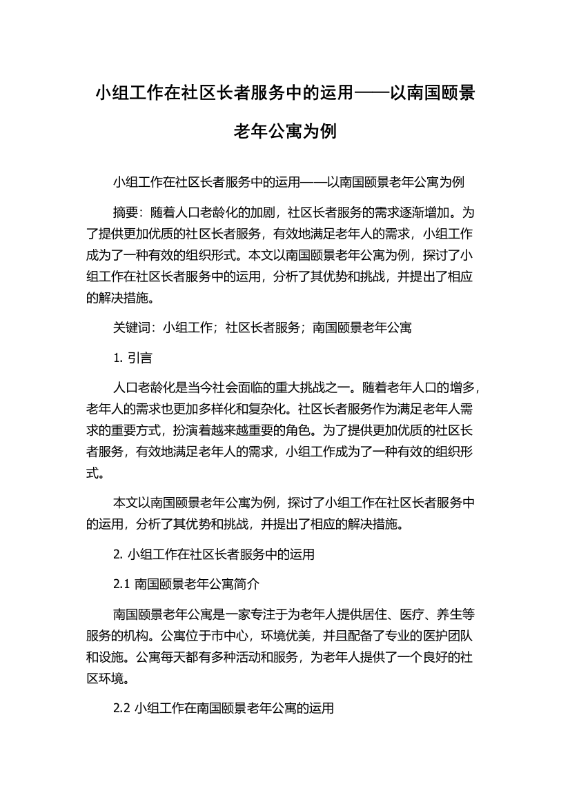 小组工作在社区长者服务中的运用——以南国颐景老年公寓为例