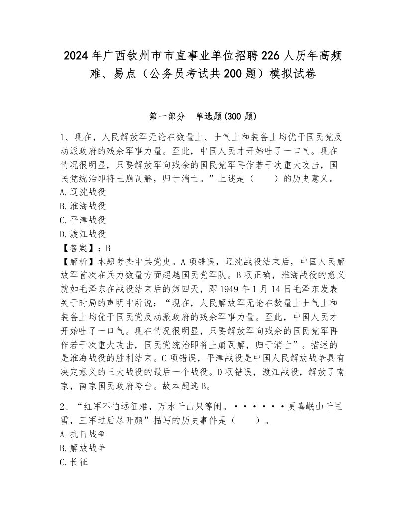 2024年广西钦州市市直事业单位招聘226人历年高频难、易点（公务员考试共200题）模拟试卷a4版可打印