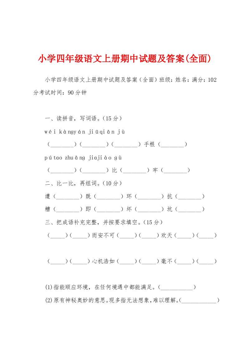 小学四年级语文上册期中试题及答案(全面)