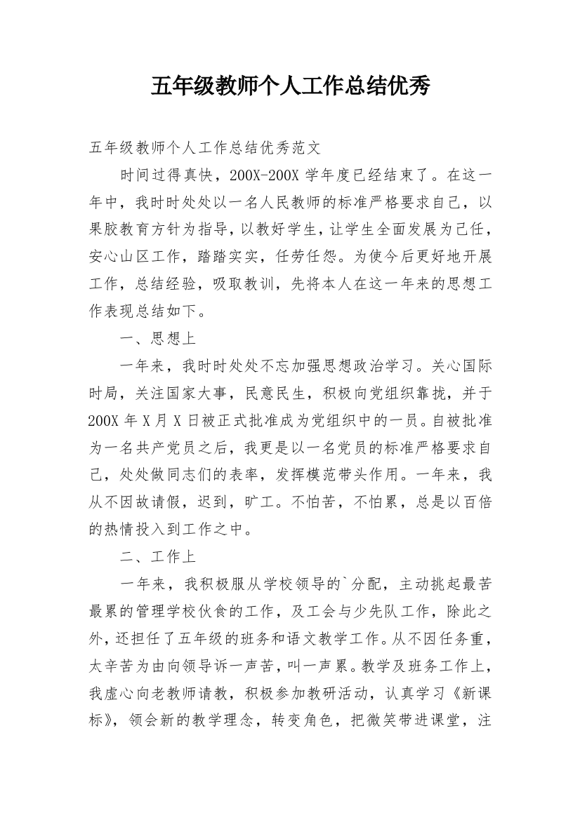 五年级教师个人工作总结优秀