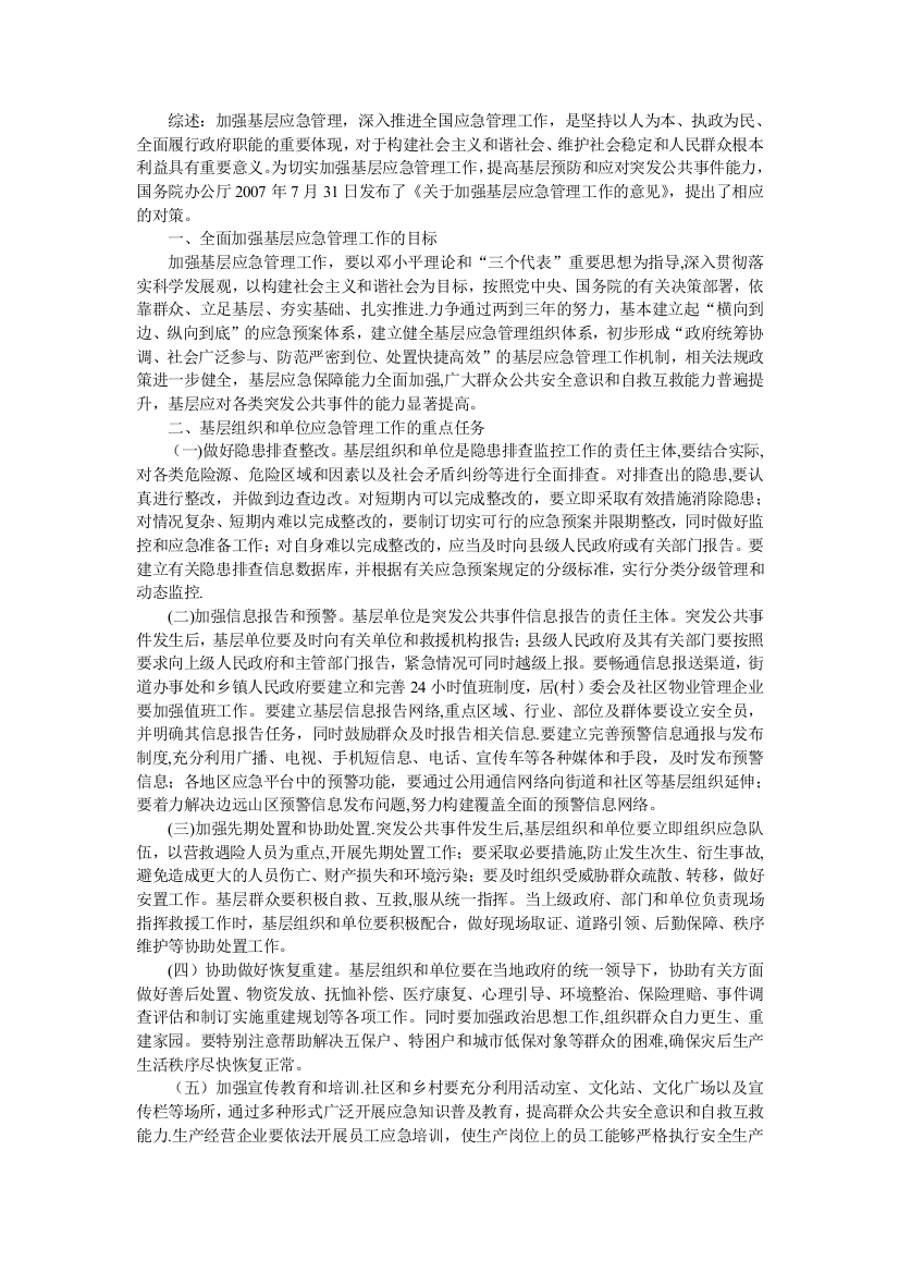 加强基层应急管理工作的措施