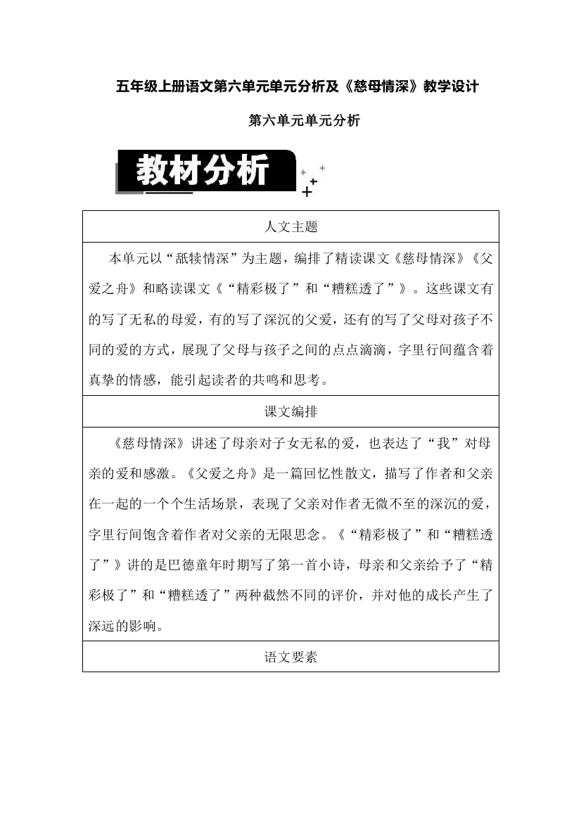 五年级上册语文第六单元单元分析及《慈母情深》教学设计