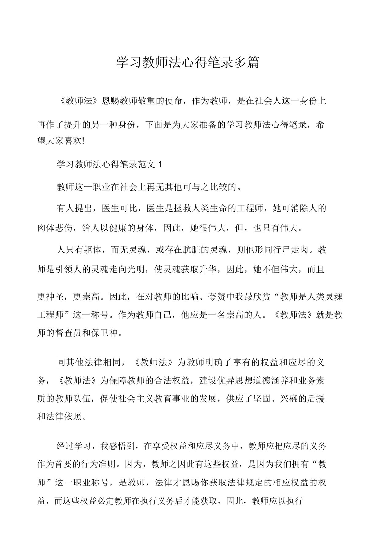 学习教师法心得笔记多篇