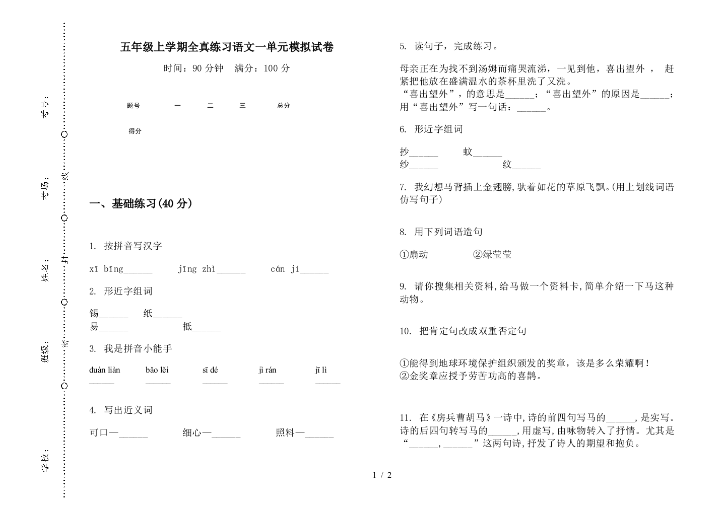 五年级上学期全真练习语文一单元模拟试卷