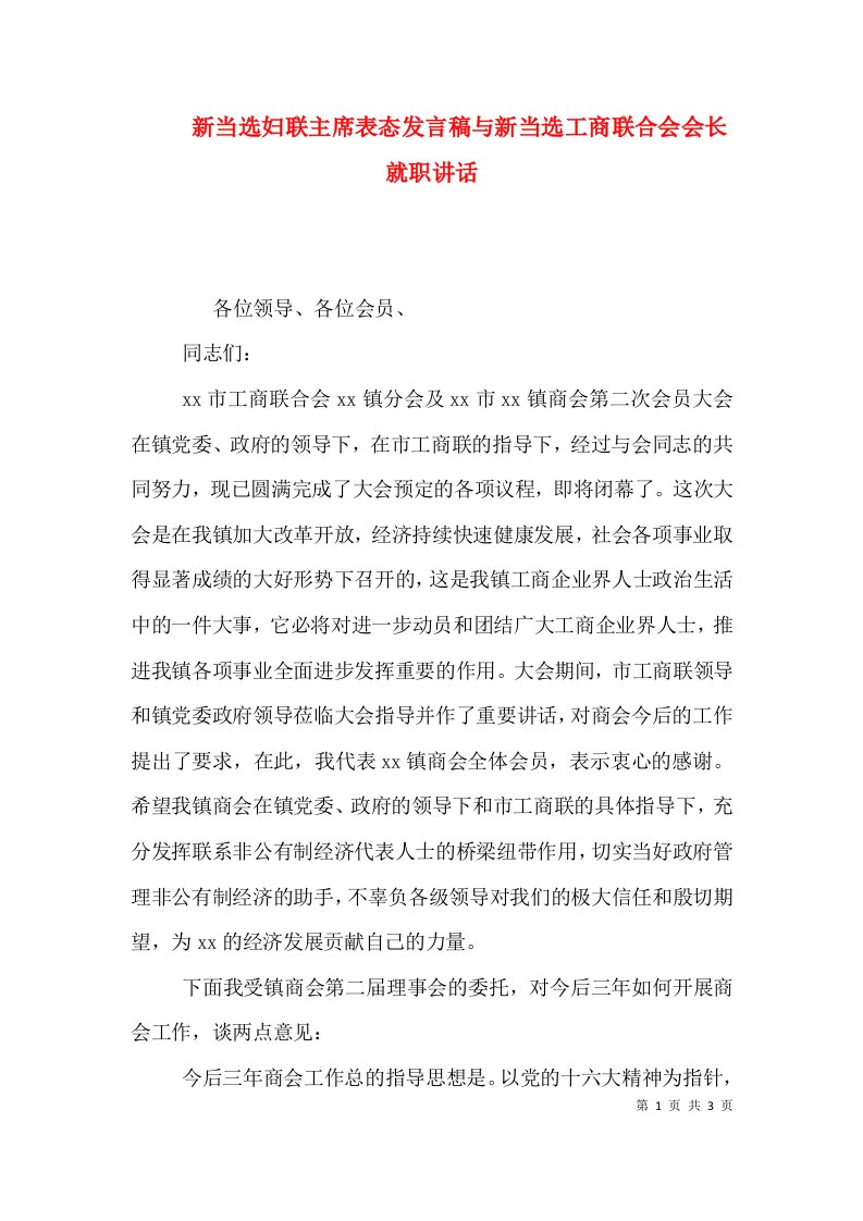 新当选妇联主席表态发言稿与新当选工商联合会会长就职讲话（二）