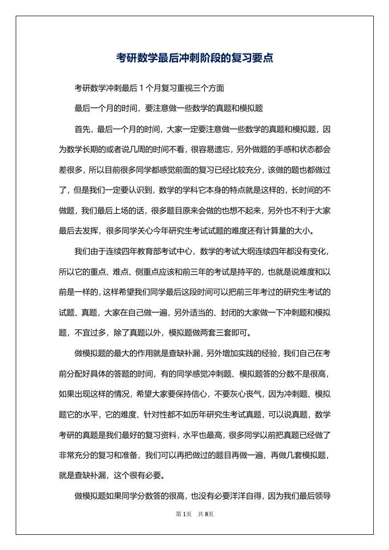 考研数学最后冲刺阶段的复习要点