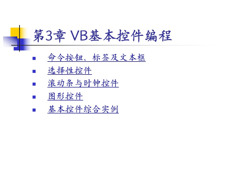 VB程序设计电子教案第3章VB基本程序控件编程