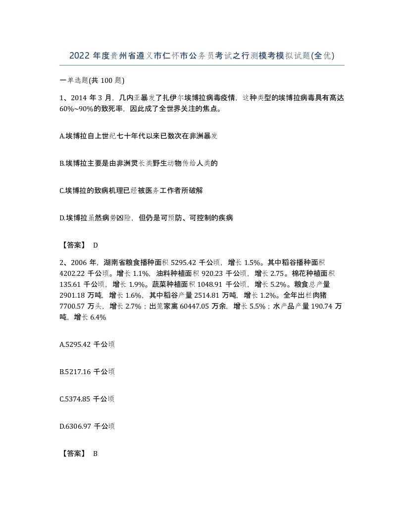 2022年度贵州省遵义市仁怀市公务员考试之行测模考模拟试题全优