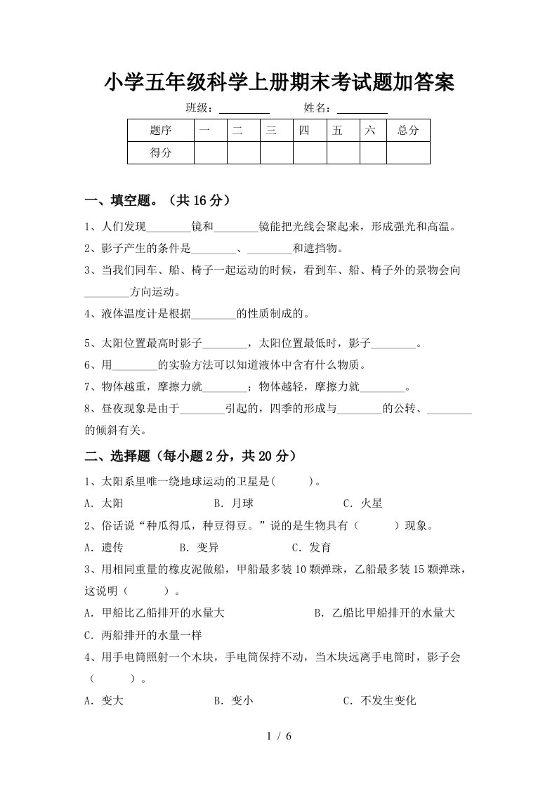 小学五年级科学上册期末考试题加答案