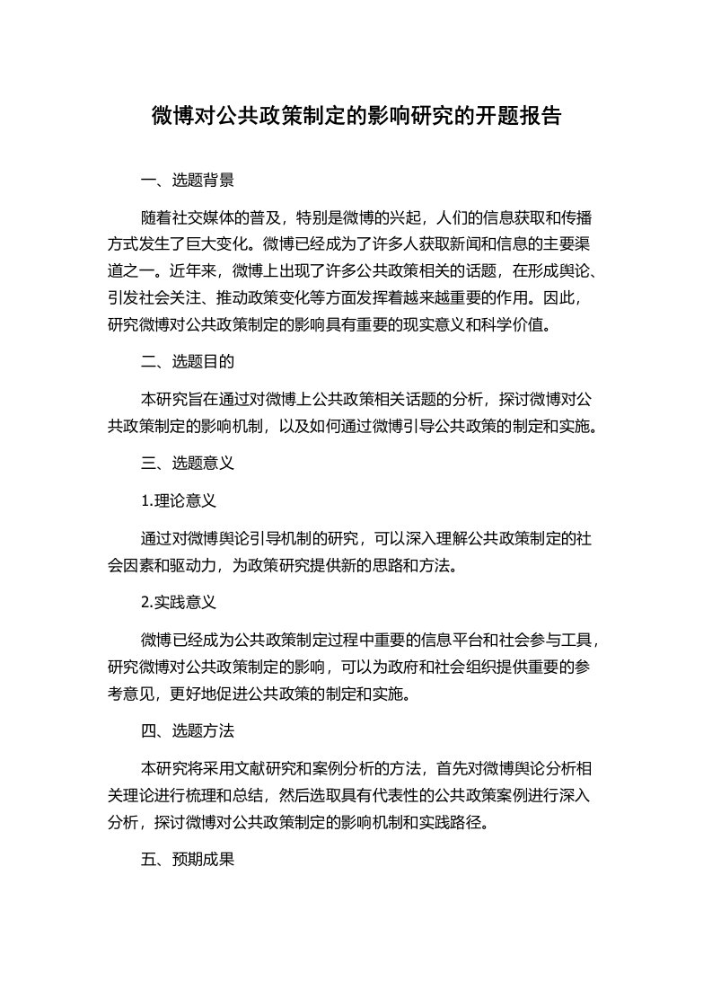 微博对公共政策制定的影响研究的开题报告