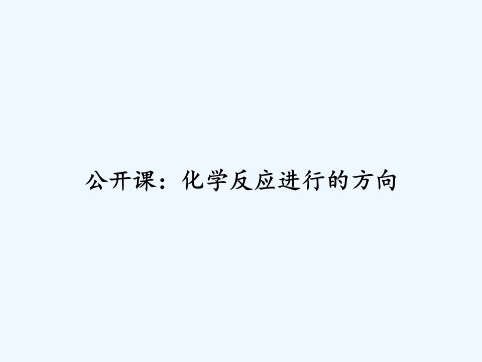 公开课：化学反应进行的方向