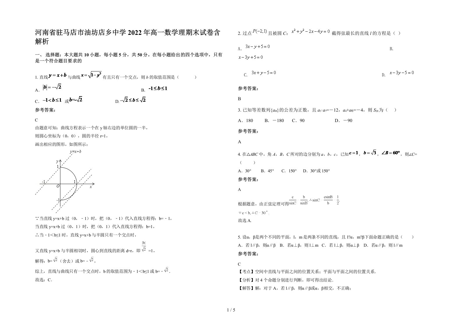 河南省驻马店市油坊店乡中学2022年高一数学理期末试卷含解析