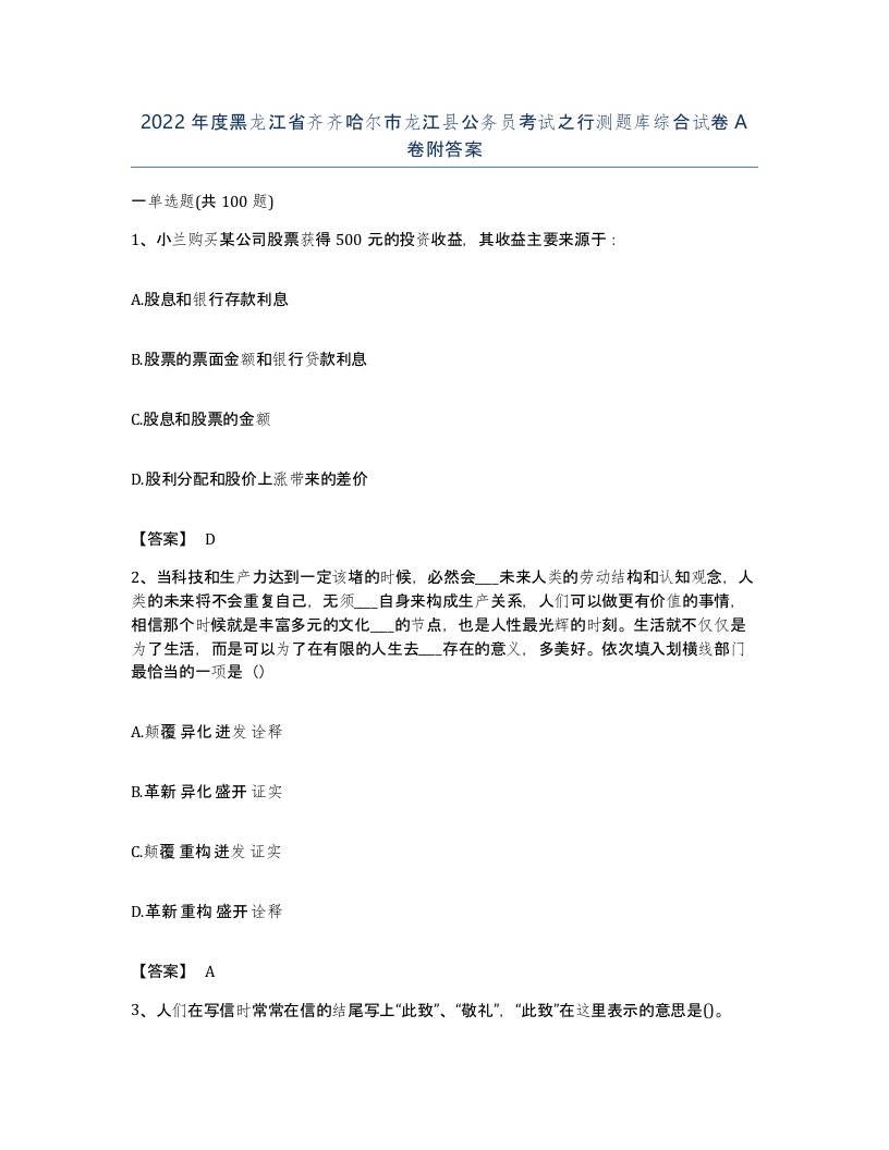 2022年度黑龙江省齐齐哈尔市龙江县公务员考试之行测题库综合试卷A卷附答案