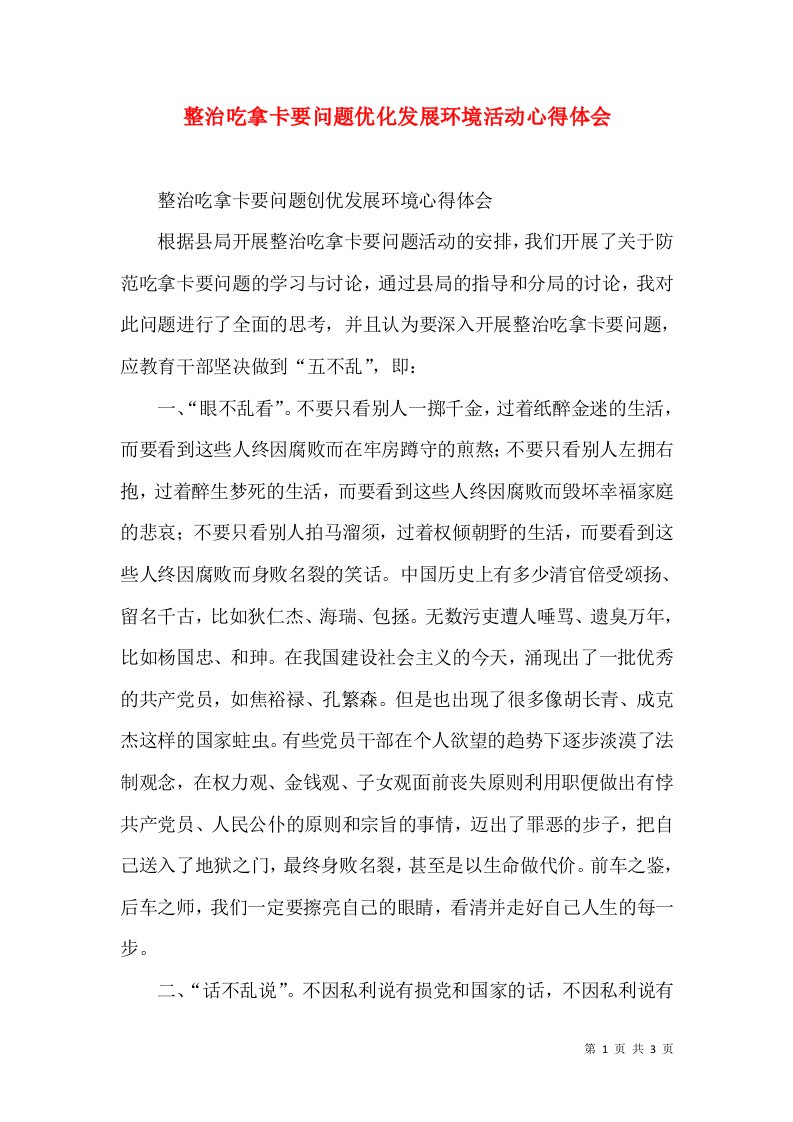 整治吃拿卡要问题优化发展环境活动心得体会（三）