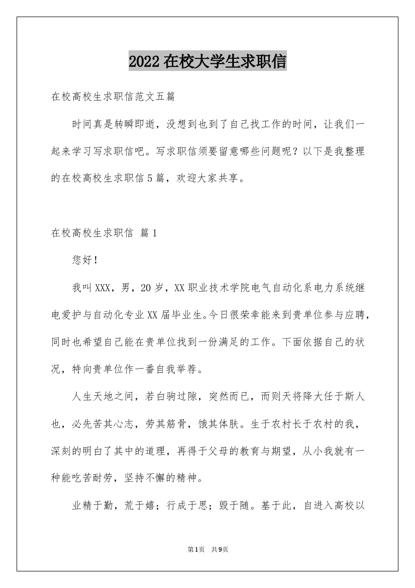 2022在校大学生求职信_3