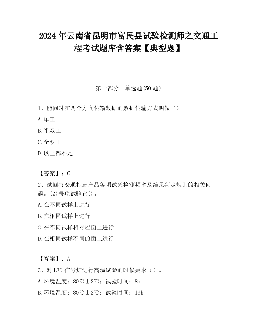 2024年云南省昆明市富民县试验检测师之交通工程考试题库含答案【典型题】