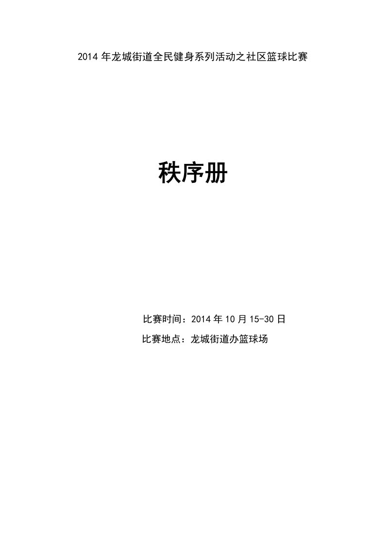 龙城街道全民健身系列活动之社区篮球比赛秩序册[1]..10.13