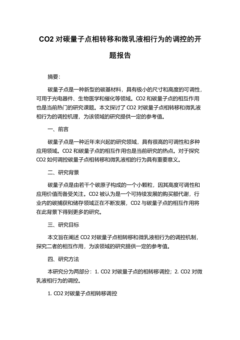 CO2对碳量子点相转移和微乳液相行为的调控的开题报告