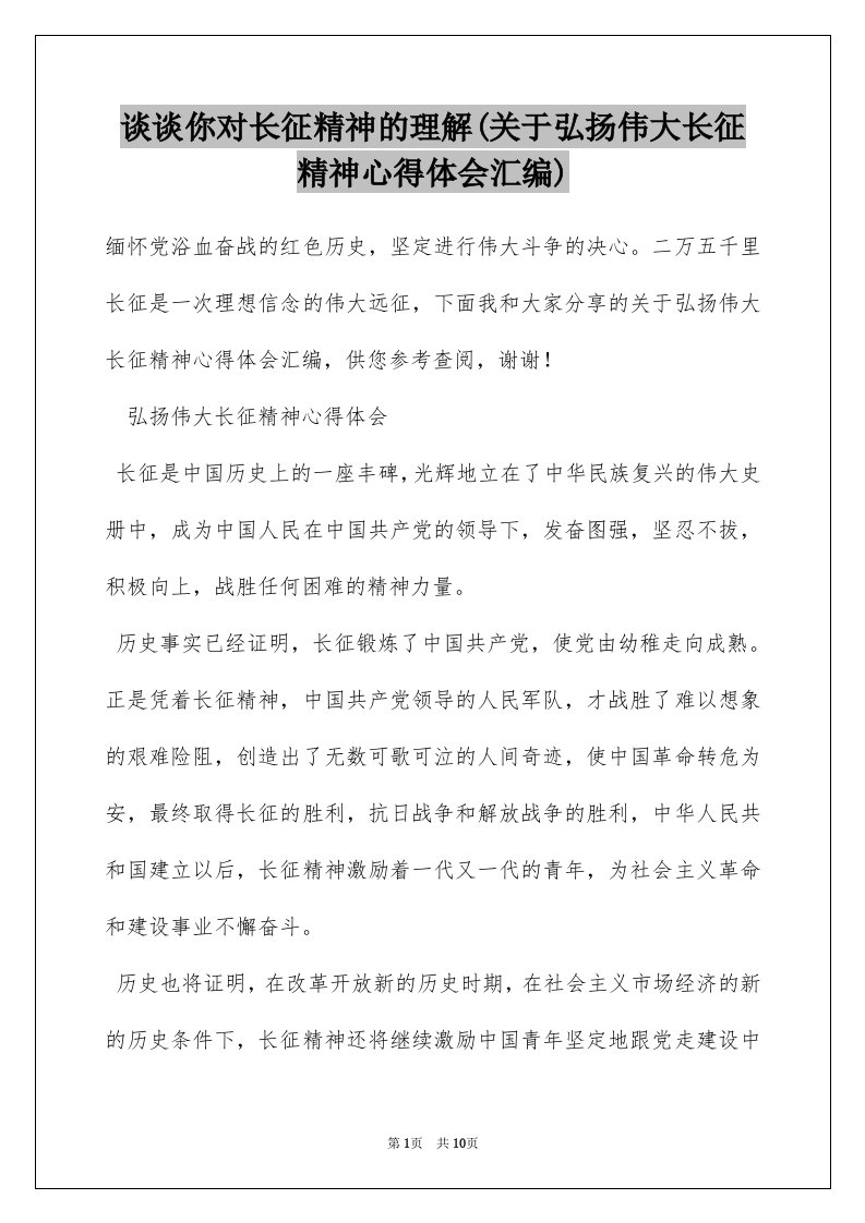 谈谈你对长征精神的理解(关于弘扬伟大长征精神心得体会汇编)