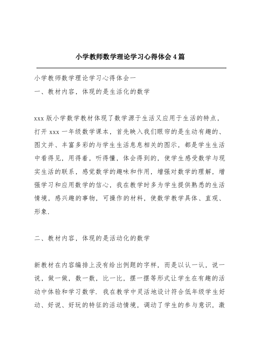 小学教师数学理论学习心得体会4篇