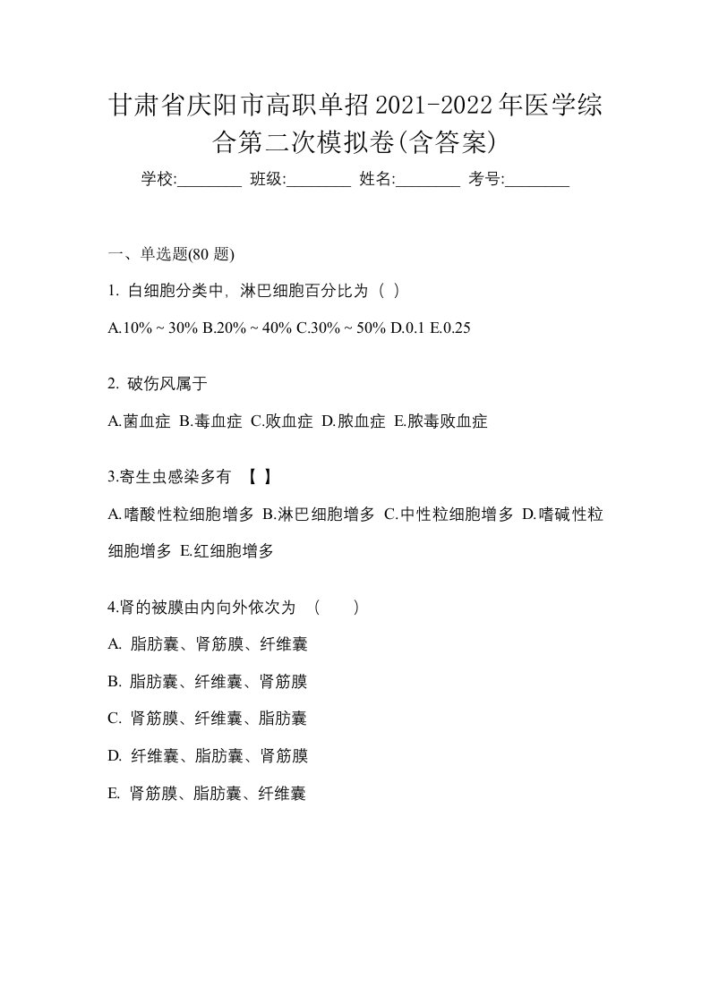 甘肃省庆阳市高职单招2021-2022年医学综合第二次模拟卷含答案