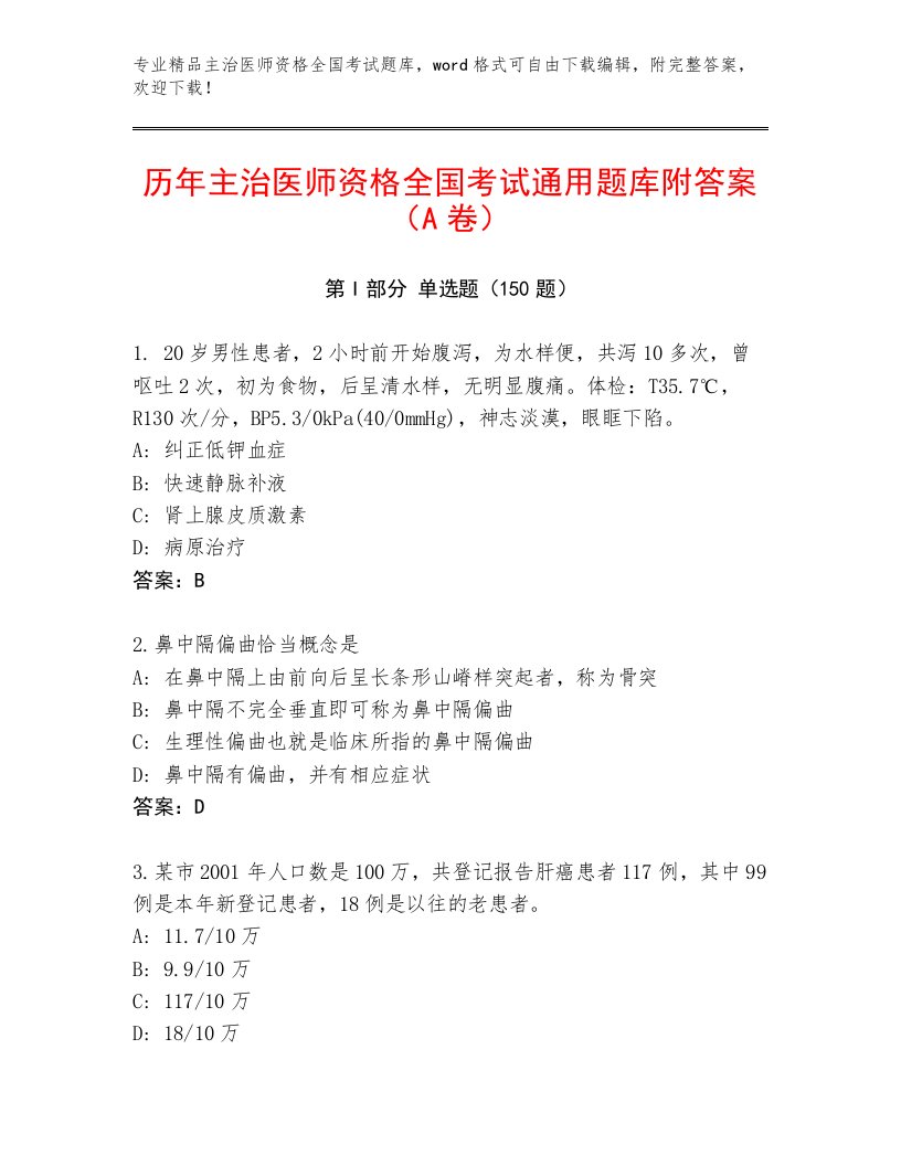 2022—2023年主治医师资格全国考试内部题库附参考答案（预热题）