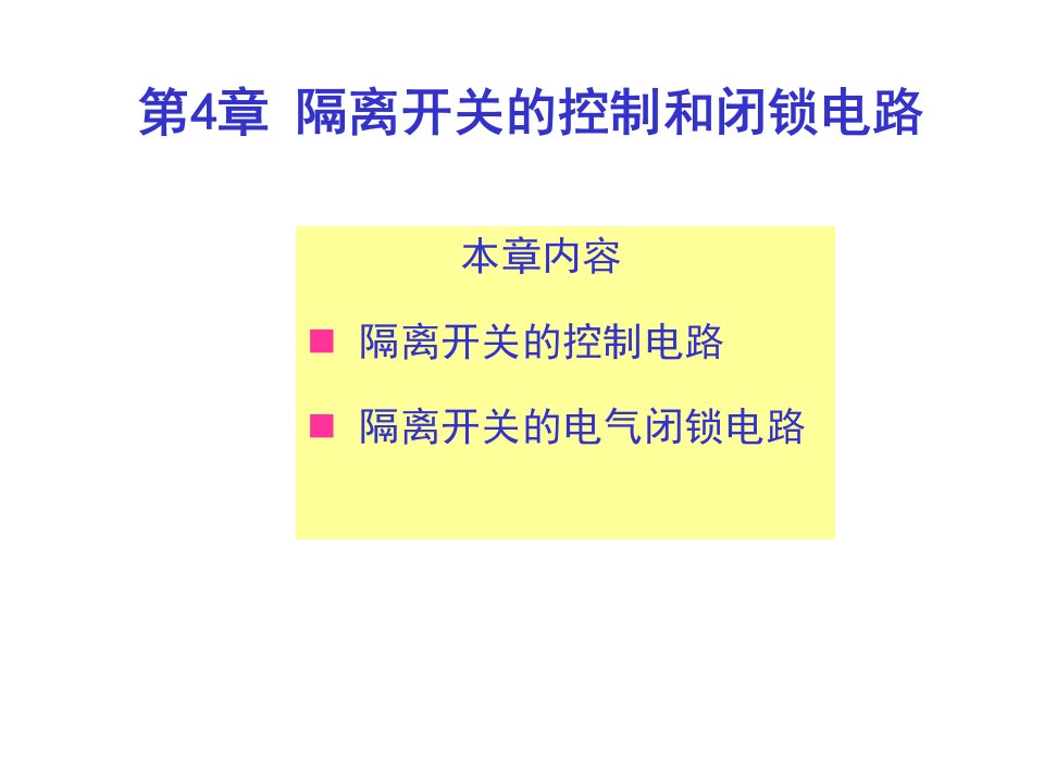 隔离开关的控制和闭锁电路