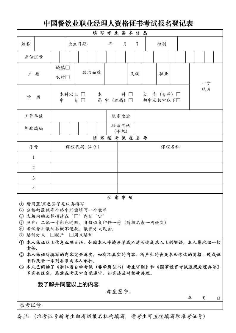 中国餐饮业职业经理人资格证书考试报名登记表