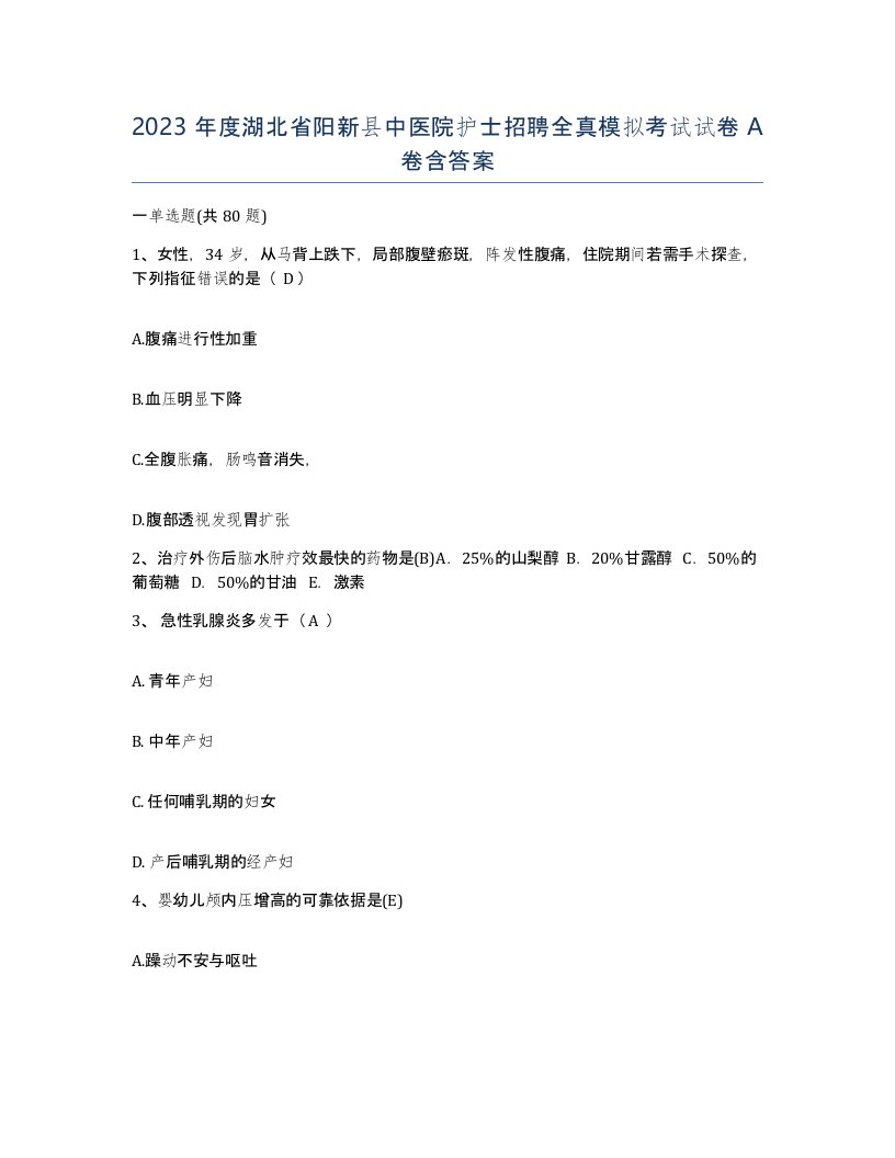 2023年度湖北省阳新县中医院护士招聘全真模拟考试试卷A卷含答案