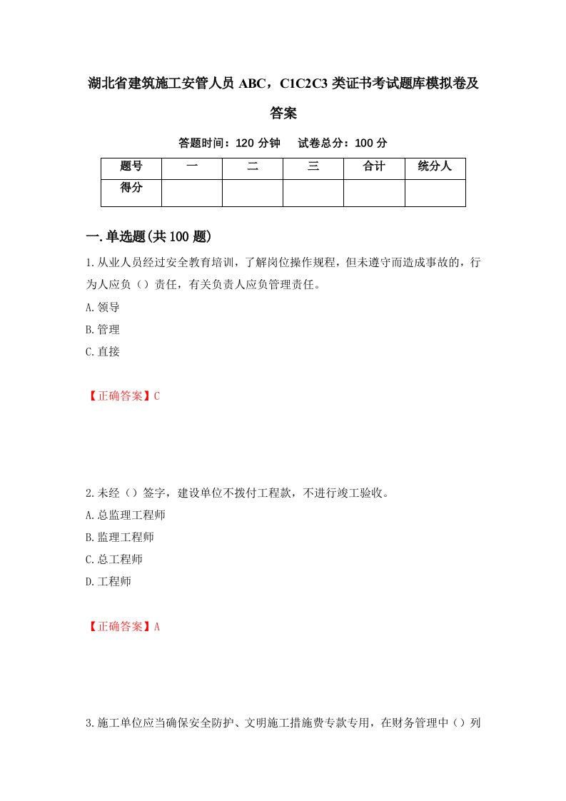 湖北省建筑施工安管人员ABCC1C2C3类证书考试题库模拟卷及答案第66期