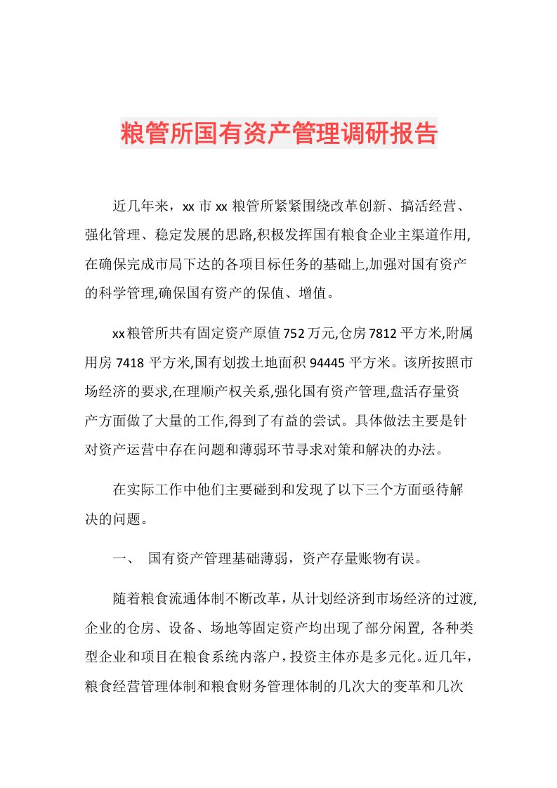 粮管所国有资产管理调研报告