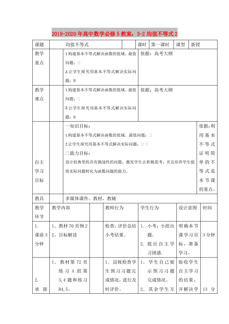 2019-2020年高中数学必修5教案：3-2均值不等式2