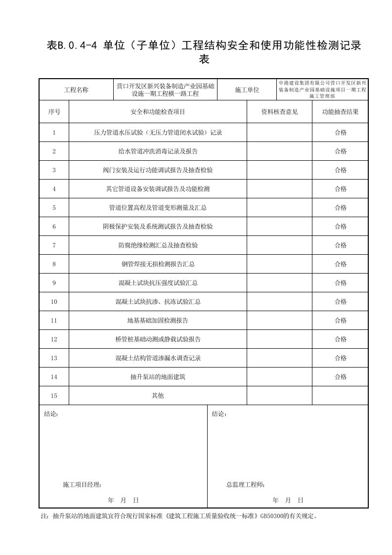 单位(子单位)工程结构安全和使用功能性检测记录表