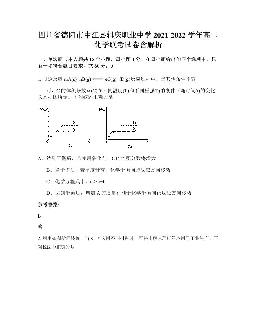 四川省德阳市中江县辑庆职业中学2021-2022学年高二化学联考试卷含解析