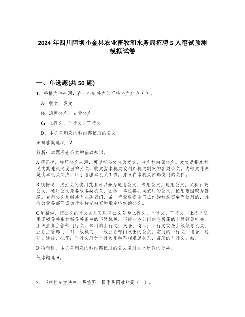 2024年四川阿坝小金县农业畜牧和水务局招聘5人笔试预测模拟试卷-3