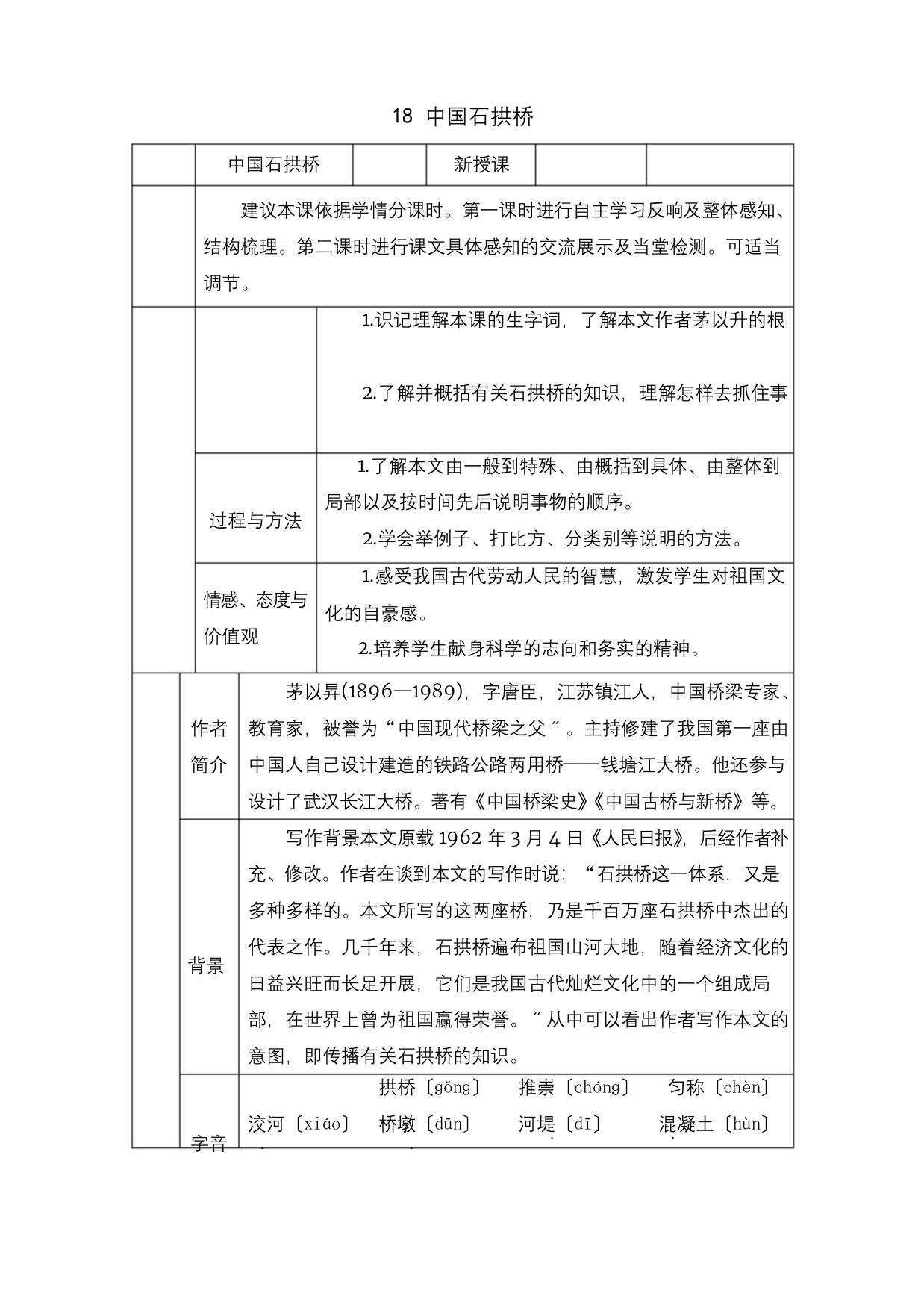 2022年统编版语文《中国石拱桥》公开课专用教案