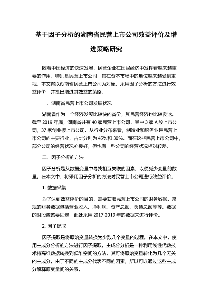 基于因子分析的湖南省民营上市公司效益评价及增进策略研究