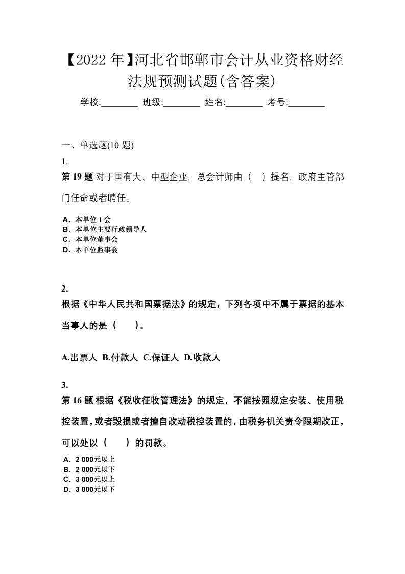 2022年河北省邯郸市会计从业资格财经法规预测试题含答案