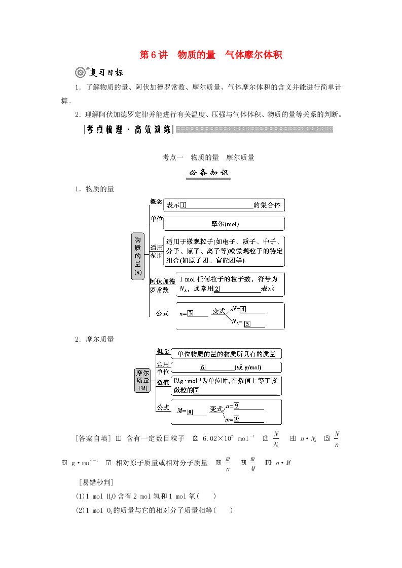 2025届高考化学一轮总复习学生用书第2章物质的量第6讲物质的量气体摩尔体积考点一物质的量摩尔质量