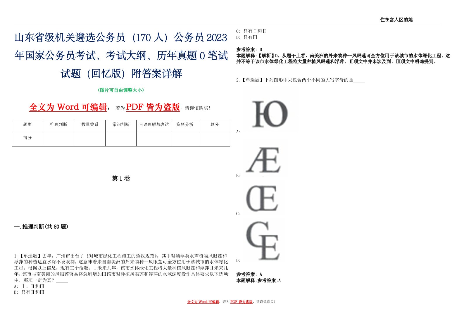 山东省级机关遴选公务员（170人）公务员2023年国家公务员考试、考试大纲、历年真题0笔试试题（回忆版）附答案详解