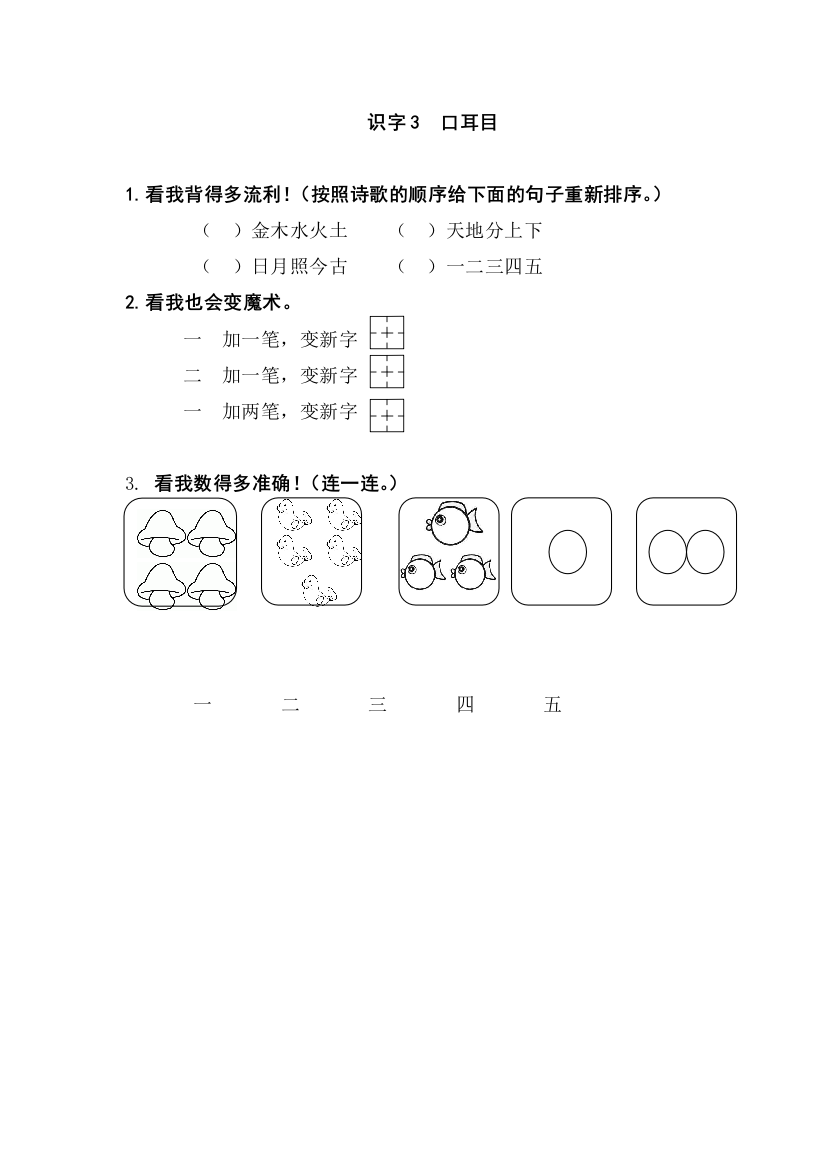 【小学精品】口耳目